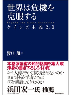 cover image of 世界は危機を克服する―ケインズ主義２．０